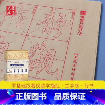 [正版] 华夏万卷字帖 零基础跟着视频学描红 王羲之行书兰亭序 成人初学者毛笔练字帖学生入门描红练习教程字帖