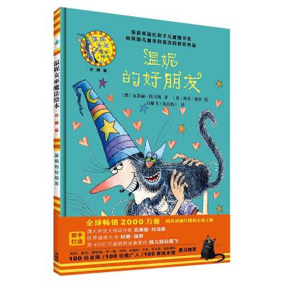 温妮的好朋友(温妮女巫魔法绘本:精装珍藏版)