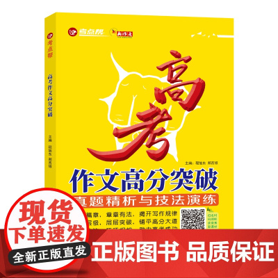 考点帮高考作文高分突破 真题精析与技法演练 高考作文素材指导