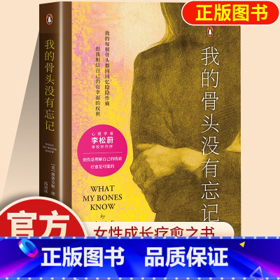 我的骨头没有忘记 [正版]我的骨头没有忘记 发生在一个普通女性身上的真实经历关于自我拯救的故事 李松蔚作序 (美)斯蒂芬