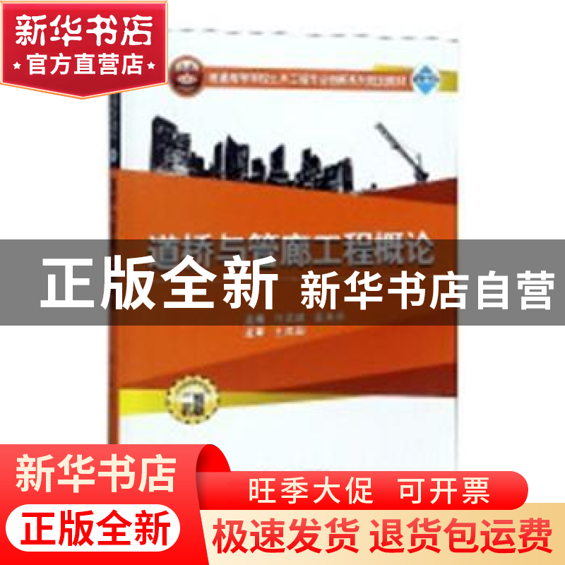 正版 道桥与管廊工程概论 马洪建,袁其华主编 武汉大学出版社 97
