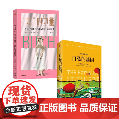 自私的基因+她的力量 理查德道金斯等著 让雌性动物告诉你 自私的基因 中不会讲到的事情