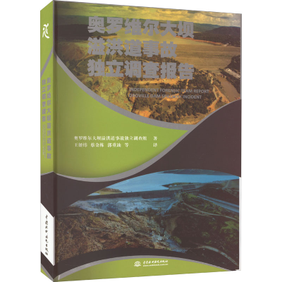 醉染图书奥罗维尔大坝溢洪道事故独立调查报告9787522606507