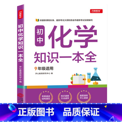 [正版]初中化学基础知识手册 初一初二初三公式定律知识一本全 七八九年级通用教辅书解题技巧基础题库专项训练中考考点汇总