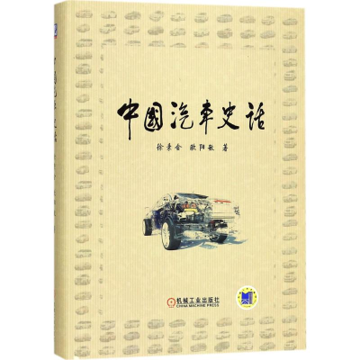 [M]中国汽车史话-9787111565833