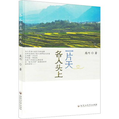 醉染图书各人头上片9787550045422