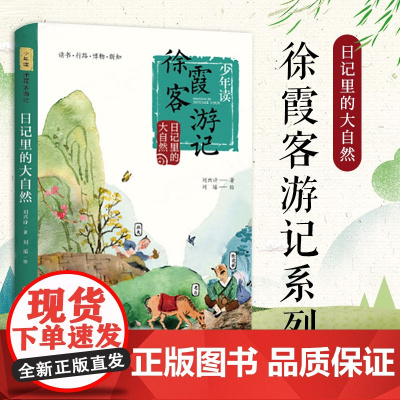 正版书籍 日记里的大自然 少年读徐霞客游记系列正版书籍 刘兴师著 小学生读课外阅读书籍二三四五六年级阅读课外书 暑假读