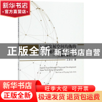 正版 区域发展空间均衡的福祉地理学研究:以鄱阳湖区为例:the cas