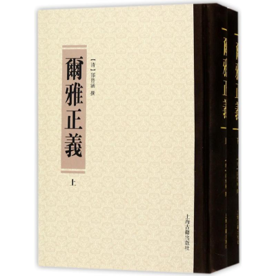 醉染图书尔雅正义(全2册)9787532582457