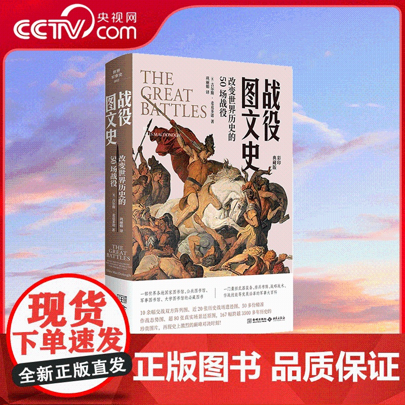 [央视网]战役图文史 改变世界历史的50场战役 一门囊括武器装备 排兵布阵 战略战术 作战技能等发展沿革的 军事大百科