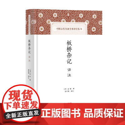 板桥杂记译注(中国古代名著全本译注丛书)9787573216274 上海古籍出版社 (清) 余怀 著 苗怀明 译注 20