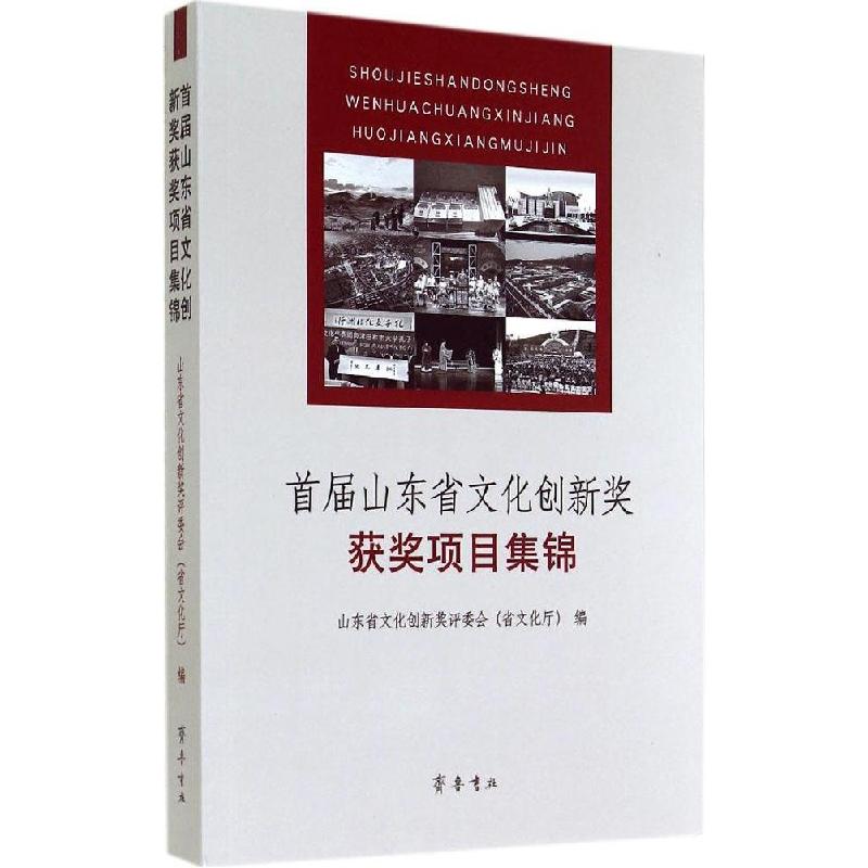 正版新书]首届山东省文化创新奖获奖项目集锦山东省文化创新奖评