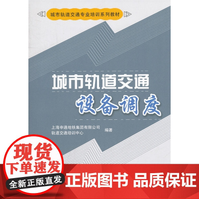 城市轨道交通设备调度