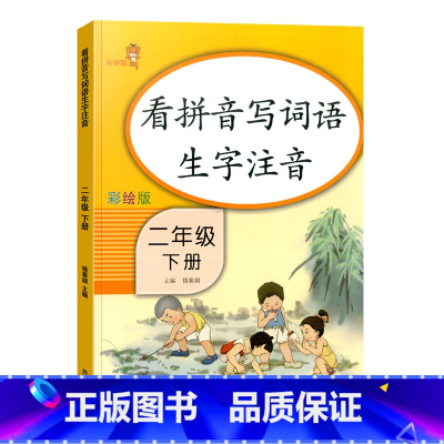 [单本]看拼音写词语生字注音 2下 小学二年级 [正版]新版拼音字词训练本看拼音写词语二年级上册下册字帖生字注音专项训练