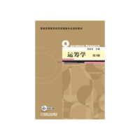 醉染图书运筹学 第3版9787111402008