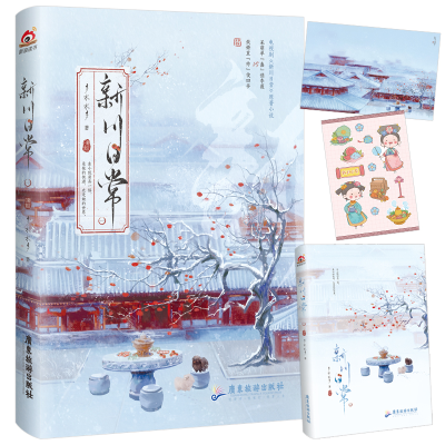 正版新书]新川日常.1(白敬亭田曦薇主演《卿卿日常》原著小说,