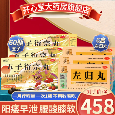 硬久 五子衍宗丸 12瓶 补肾益精阳痿早泄不育肾虚遗精腰痛尿后余沥男科用药可搭腰酸膝软盗汗中成药丸剂]5盒+6盒左归丸