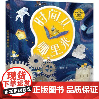 狐狸家的时间从哪里来绘本 儿童时间认知科普百科幼儿园阅读绘本宝宝启蒙早教绘本故事书3-6岁4-5岁7-8-10岁儿童趣味