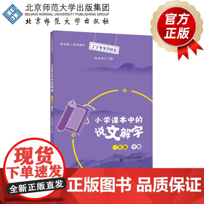 小学课本中的说文解字二年级下册 9787303257157 张素凤 主编 丁丁冬冬学语文 北京师范大学出版社 正
