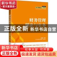 正版 财务管理理论与实务(微课版第2版高等院校会计学新形态系列