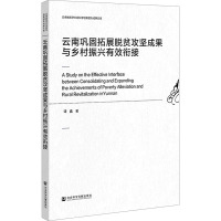 云南巩固拓展脱贫攻坚成果与乡村振兴有效衔接