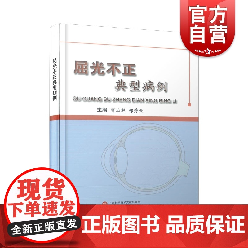 病例系列 屈光不正典型病例 雷玉琳郑秀云编眼科医学参考资料工具书上海科学技术文献出版社医学院校用书角膜ICL术临床诊断治