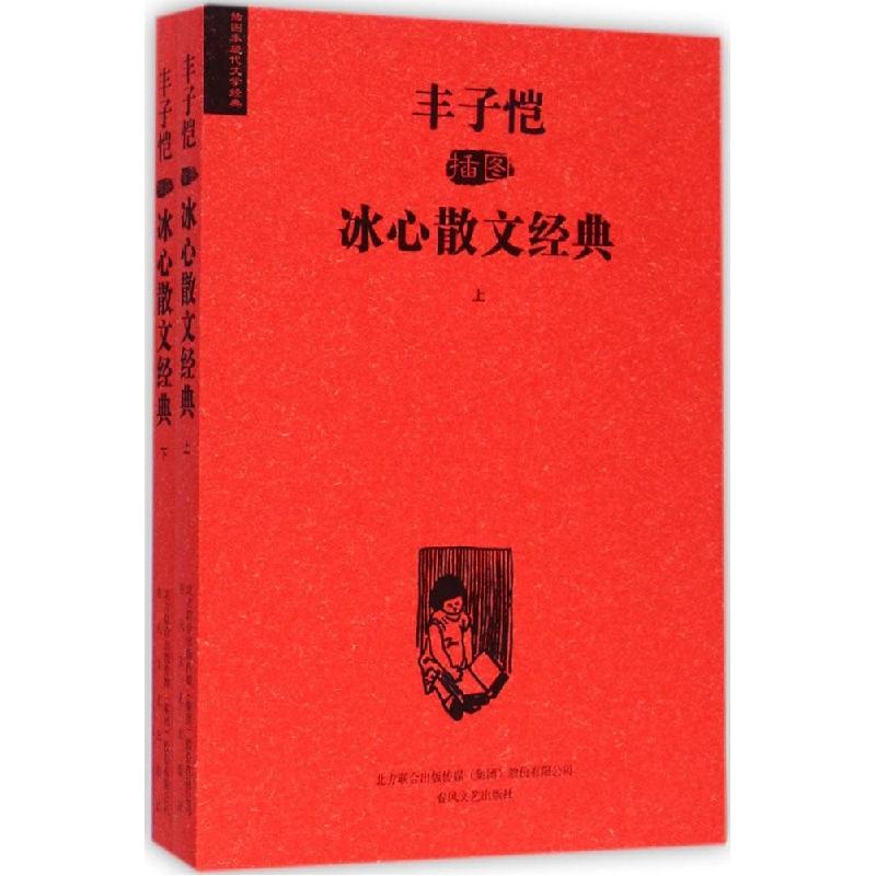 正版新书]丰子恺插图冰心散文经典冰心9787531346807
