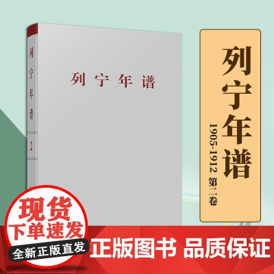 2023新书 列宁年谱(第二卷)苏共中央马克思列宁主义研究院编 中共中央党史和文献研究院编译 人民出版社