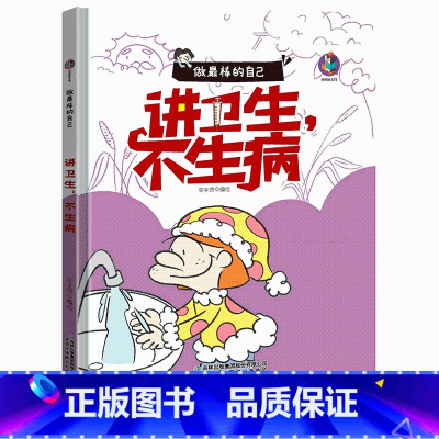 讲卫生不生病 [正版]做棒的自己有声伴读10册硬皮硬壳硬面精装绘本 本A4绘本不注音图多字少 安全出行遵守交通规则3-6