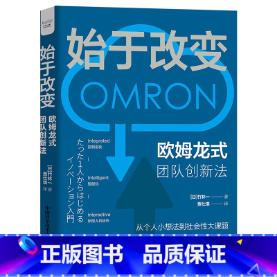 [正版]新品始于改变: 欧姆龙式团队创新法