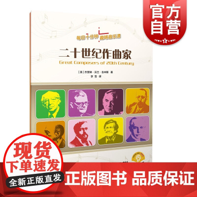 二十世纪作曲家 每日十分钟趣味音乐课中小学音乐教师丰富课堂游戏素材知识补充材料上海音乐出版社另有西方音乐史/音乐基础知识