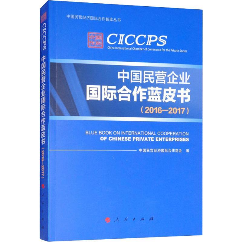 正版新书]中国民营企业国际合作蓝皮书(2016-2017)中国民营经济