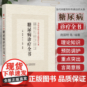 正版 糖尿病诊疗全书 当代中医专科专病诊疗大系 庞国明 倪青 王凯锋 方朝晖 主编 中国医药科技出版社9787521