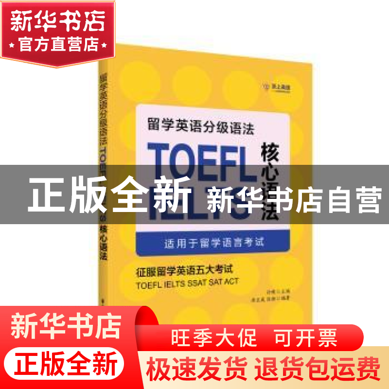 正版 留学英语分级语法:TOEFL/IELTS核心语法 孙健主编 华东理工