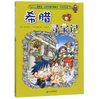 [M]环球寻宝记:希腊寻宝记/我的第一本历史知识漫画书7-9787556838028