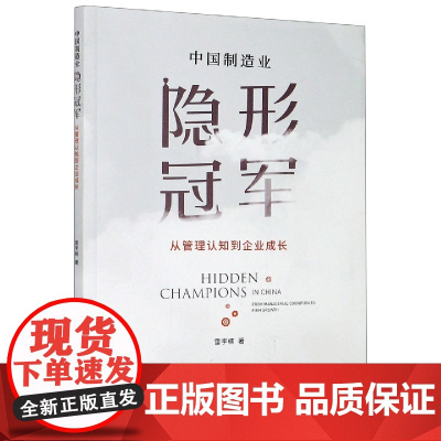 中国制造业隐形冠军(从管理认知到企业成长)