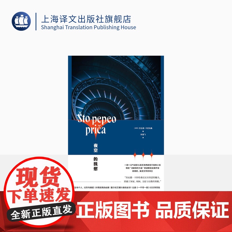 夜空的抚慰 [波黑]杰瓦德•卡拉哈桑 宋健飞译 德国歌德奖得主 比肩《一千零一夜》的文学历险 外国小说 上海译文出版社