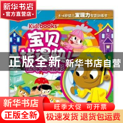 正版 宝贝找得快!:四季都精彩 童趣出版有限公司编译 人民邮电出