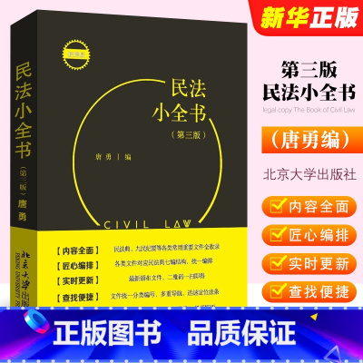[正版]民法小全书 第3版 北京大学出版社 唐勇 物权担保法 九民纪要民法考试办案常用书民法法条学习汇编司法解释实务案