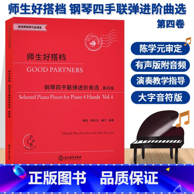 [正版]师生好搭档 钢琴四手联弹进阶曲选 第四卷 有声版附光盘 钢琴初步教程幼儿童成人钢琴实用教学初学者入门自学钢琴基