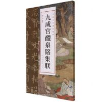 [N]九成宫醴泉铭集联/中国古代碑帖集联-9787102091617