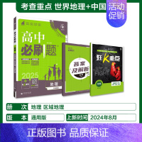 [高二地理]区域地理 高中通用 [正版]2025高中数学物理化学生物必修一人教版必修12RJ必修二三狂k重点高一上册语文