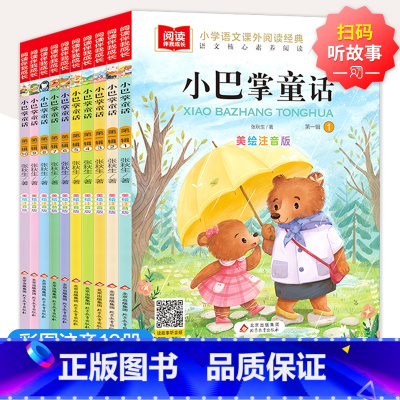 小巴掌童话(全10册) [正版](有声伴读) 小巴掌童话(全10册)美绘注音版 张秋生百篇童话故事集 小学语文课外阅读经