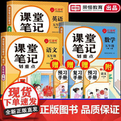 2025春季新版五年级下册课堂笔记人教版语文数学英语全套 小学5年级下学期教材人教正版教辅书课本教材帮解析讲解全解随堂学