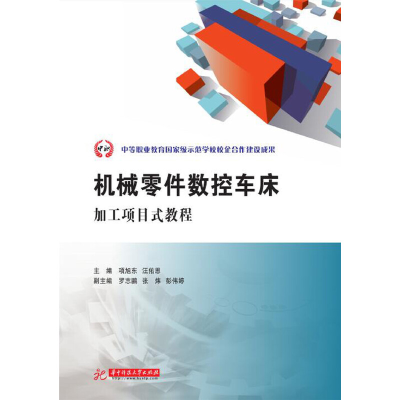 醉染图书机械零件数控车床加工项目式教程9787568057721