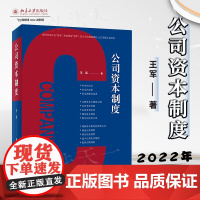 正版 公司资本制度 北京大学出版社 9787301327845