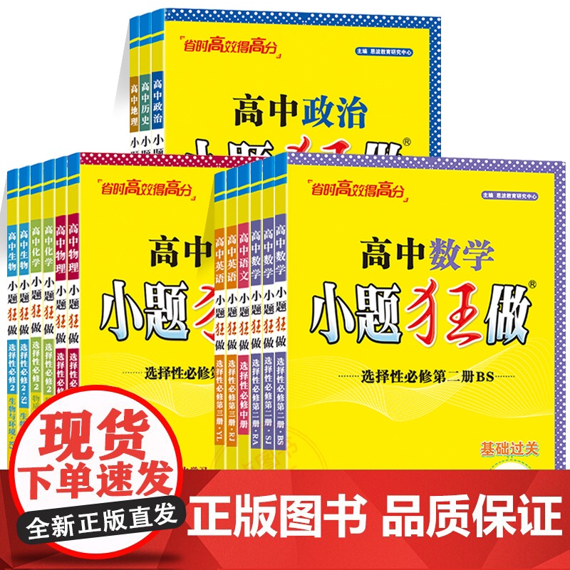 2024秋9月任选恩波小题狂做高中选择性必修2语文数学英语物理化学生物历史基础过关苏教版江苏高二 选修2同步复习文理科新
