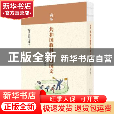 正版 商务共和国教科书新国文 庄俞,沈颐编著 山东人民出版社 97