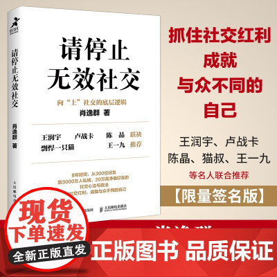 请停止无效社交 人际交往沟通书籍肖逸群肖厂长著说话技巧销售商业口才话题直播聊天