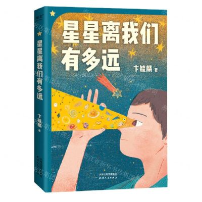 [N]星星离我们有多远-9787201201535